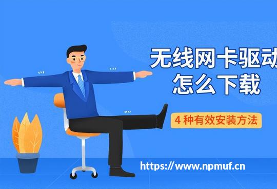 无线网卡驱动怎么下载 4 种有效安装方法